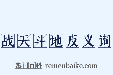 战天斗地反义词是什么意思的图片